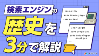 検索エンジンの歴史を3分で解説！