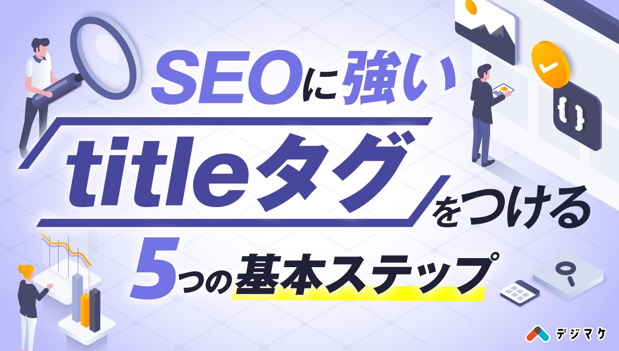 SEOに強いタイトル（title）タグをつける5つのステップ