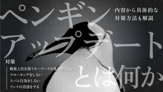 ペンギンアップデートとは何か、内容から具体的な対策方法も解説