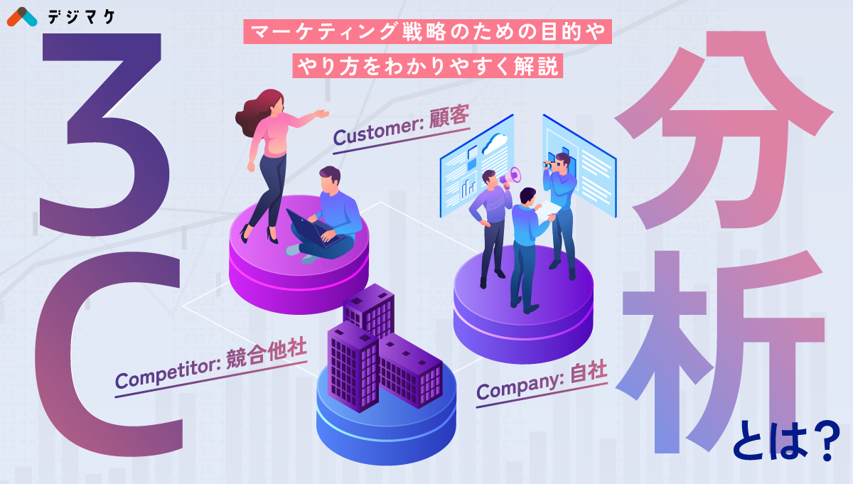 3C分析とは？マーケティング戦略のための目的ややり方をわかりやすく解説｜デジマケの教科書