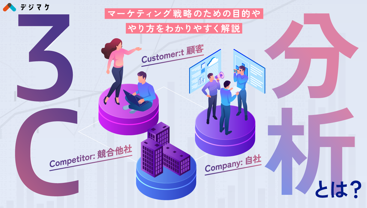 3C分析とは？マーケティング戦略のための目的ややり方をわかりやすく解説