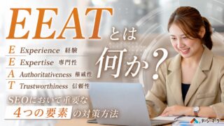 E-E-A-Tとは何か?SEOにおいて重要な4つの要素の対策方法
