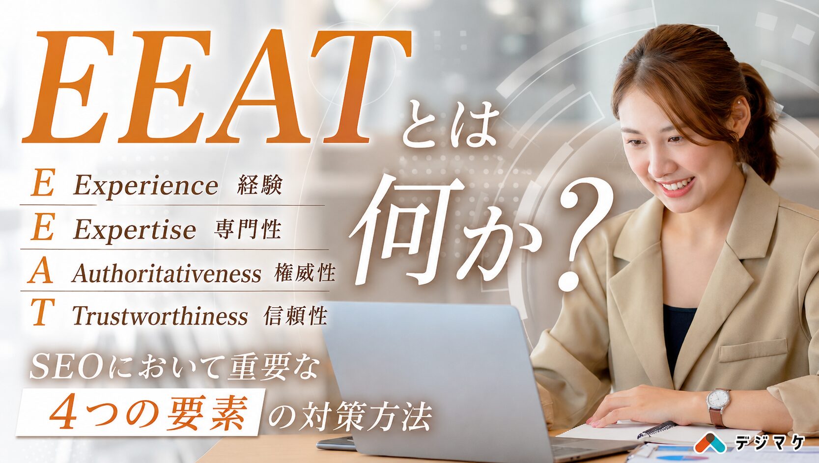 E-E-A-Tとは何か?SEOにおいて重要な4つの要素の対策方法