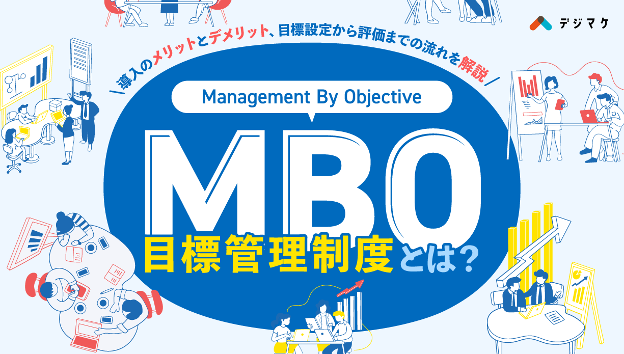 MBOとは？導入のメリットとデメリット、目標設定から評価までの流れを解説
