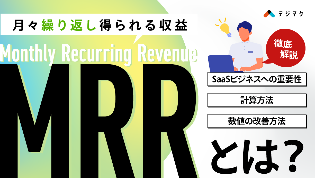MRRとは？SaaSビジネスへの重要性、計算方法、数値の改善方法を解説