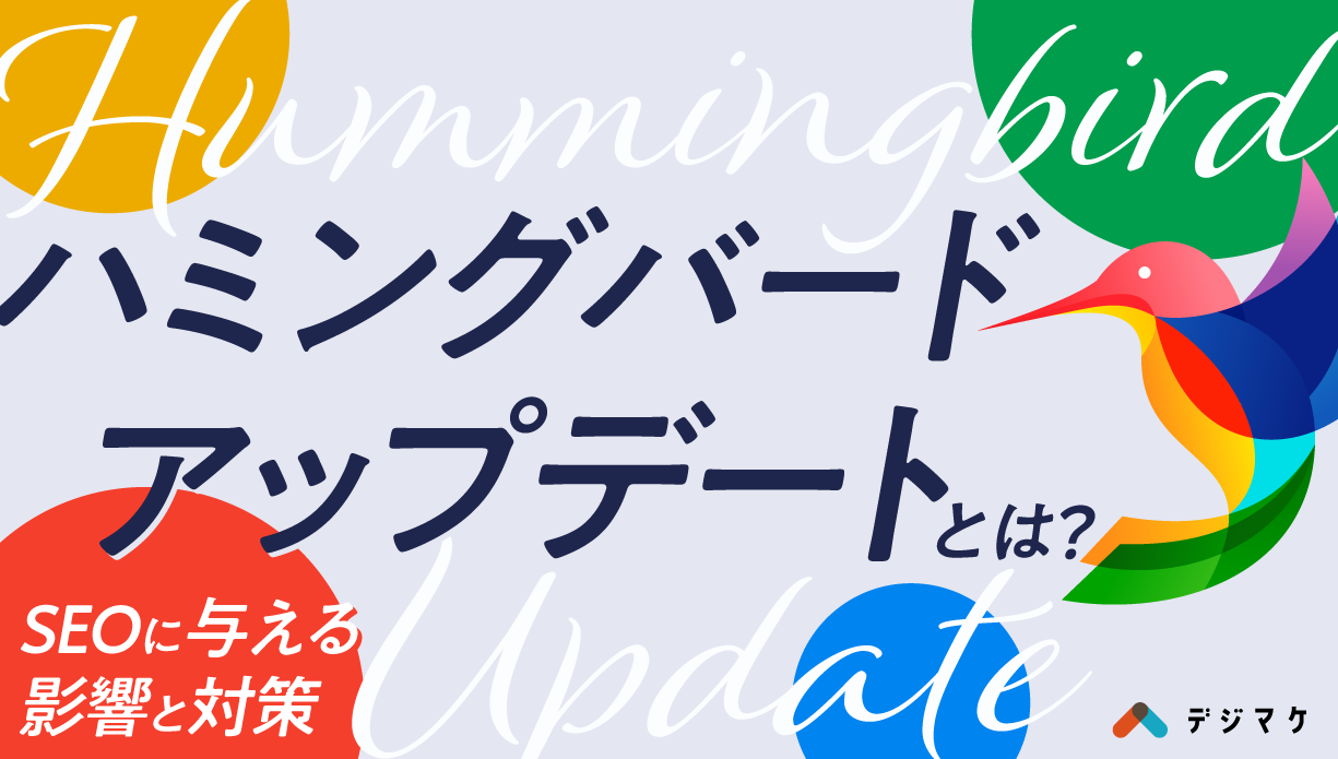 ハミングバードアップデートとはSEOに与える影響と対策について