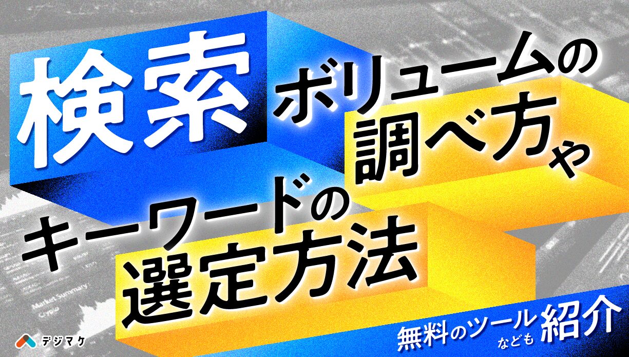 検索ボリュームの調べ方やキーワードの選定方法、無料のツールなども紹介