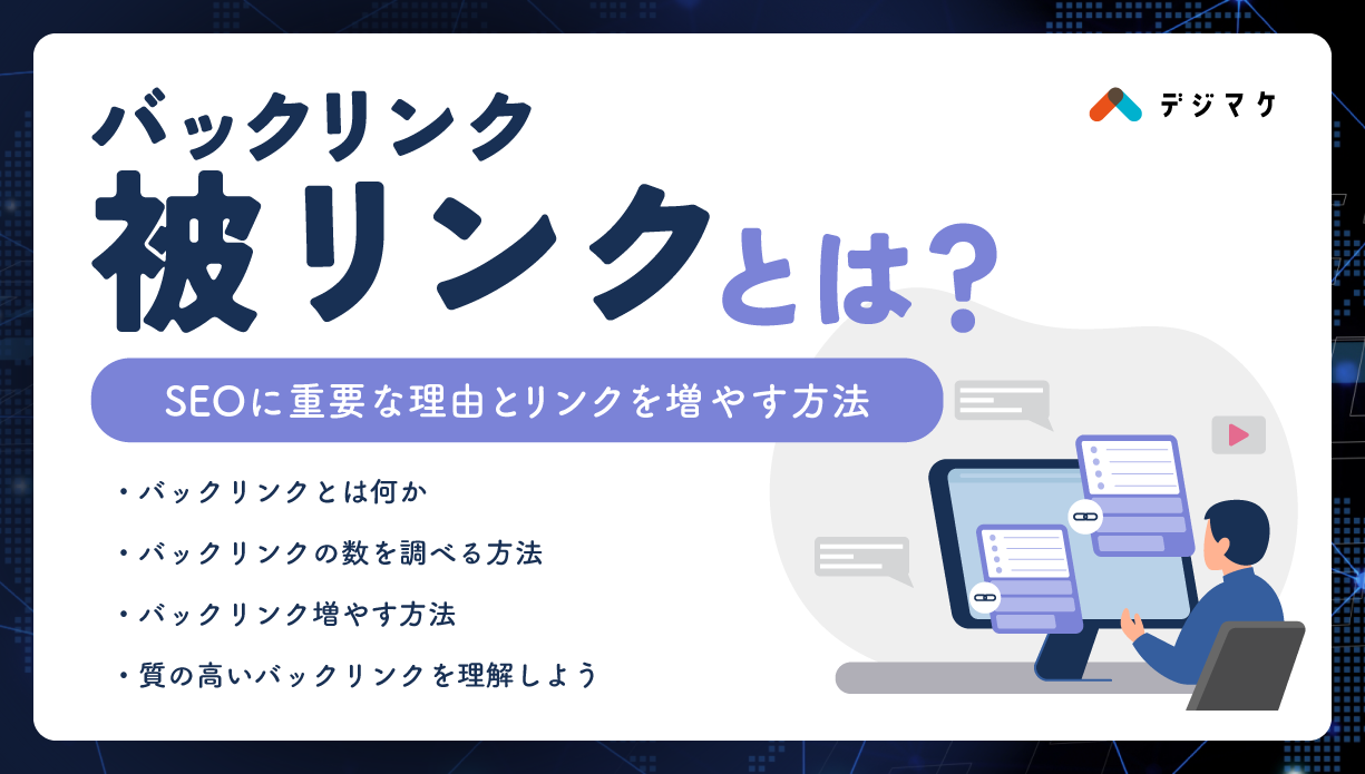 被リンク（バックリンク）とは？SEOに重要な理由とリンクを増やす方法