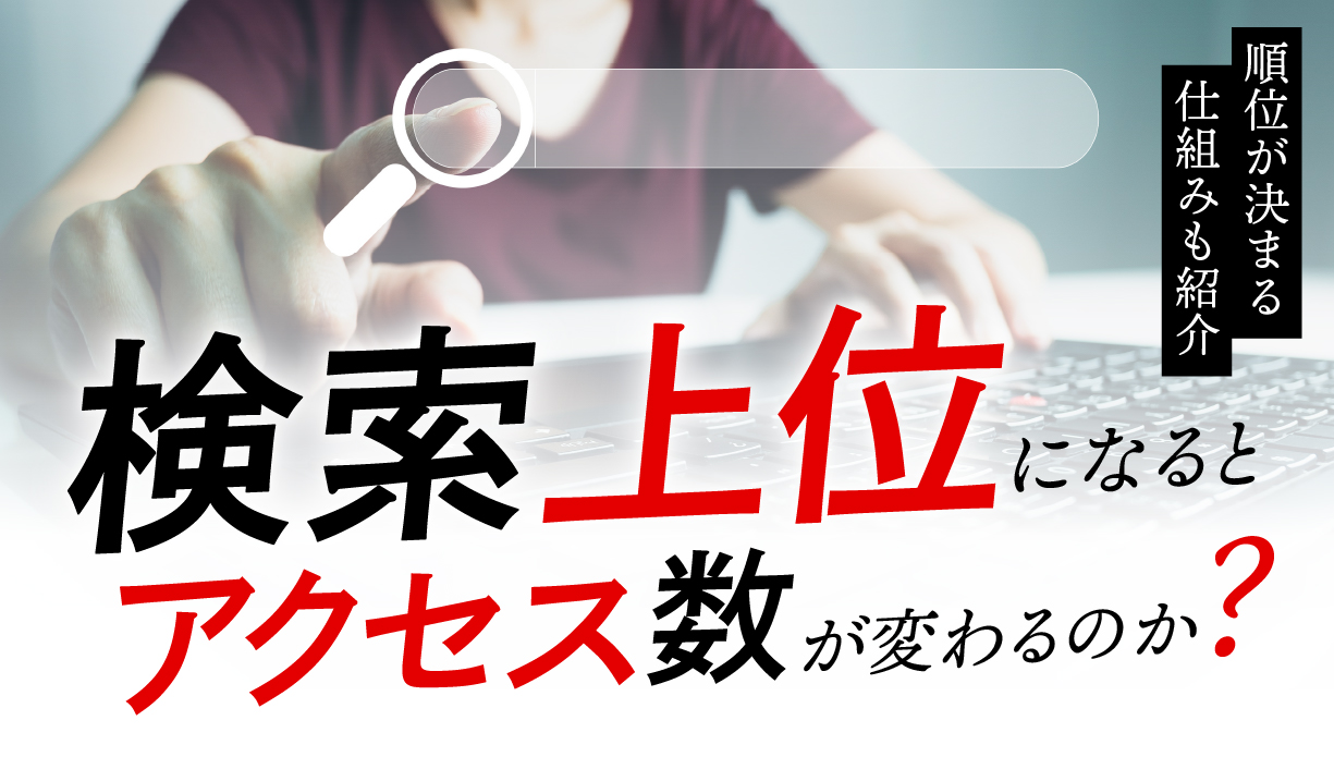 検索上位の仕組みとは？Googleで順位を上げる3つの方法