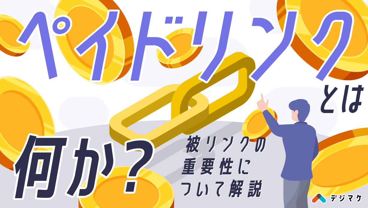 ペイドリンクとは何か？被リンクの重要性について解説