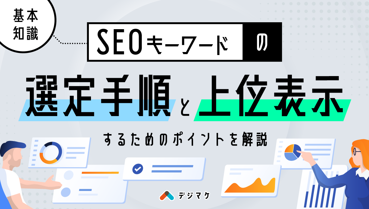 【基本知識】SEOキーワードの選定手順と上位表示するためのポイントを解説