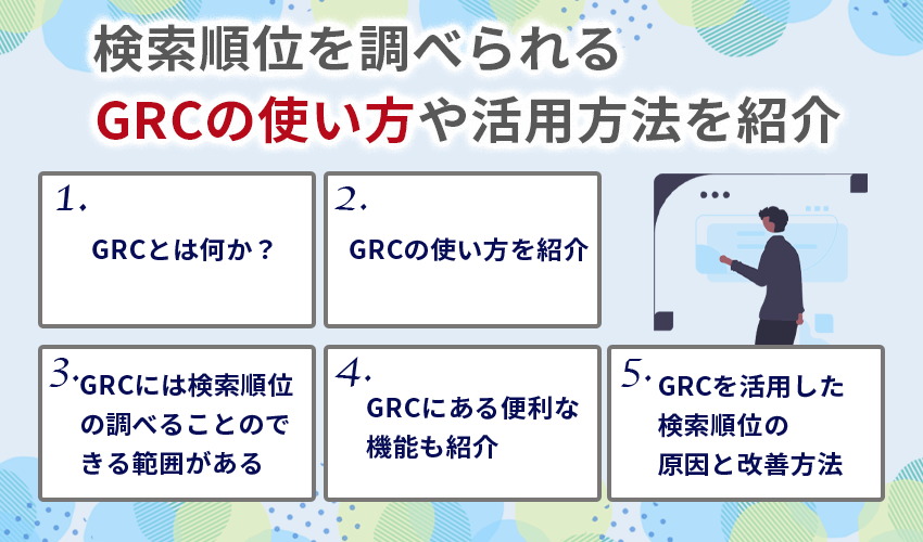 検索順位を調べられるGRCの使い方や活用方法を紹介