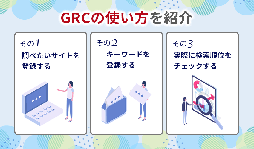 GRCの使い方を紹介
