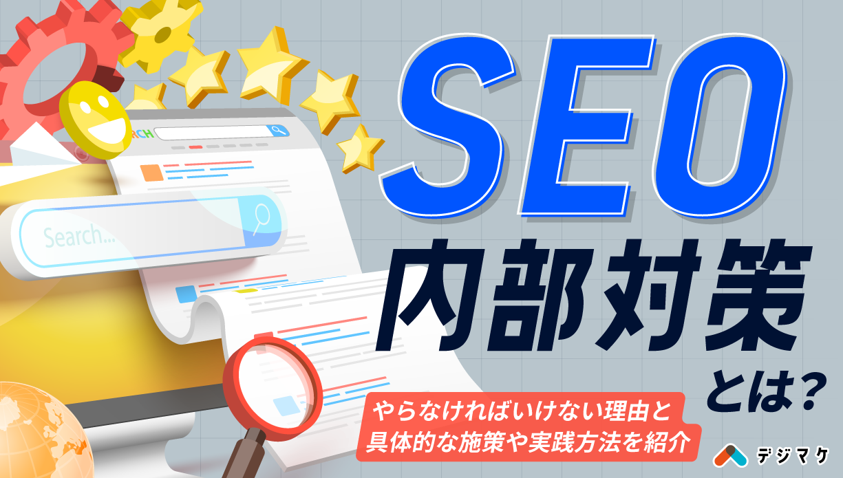 SEOの内部対策とは？やらなければいけない理由と具体的な施策や実践方法を紹介