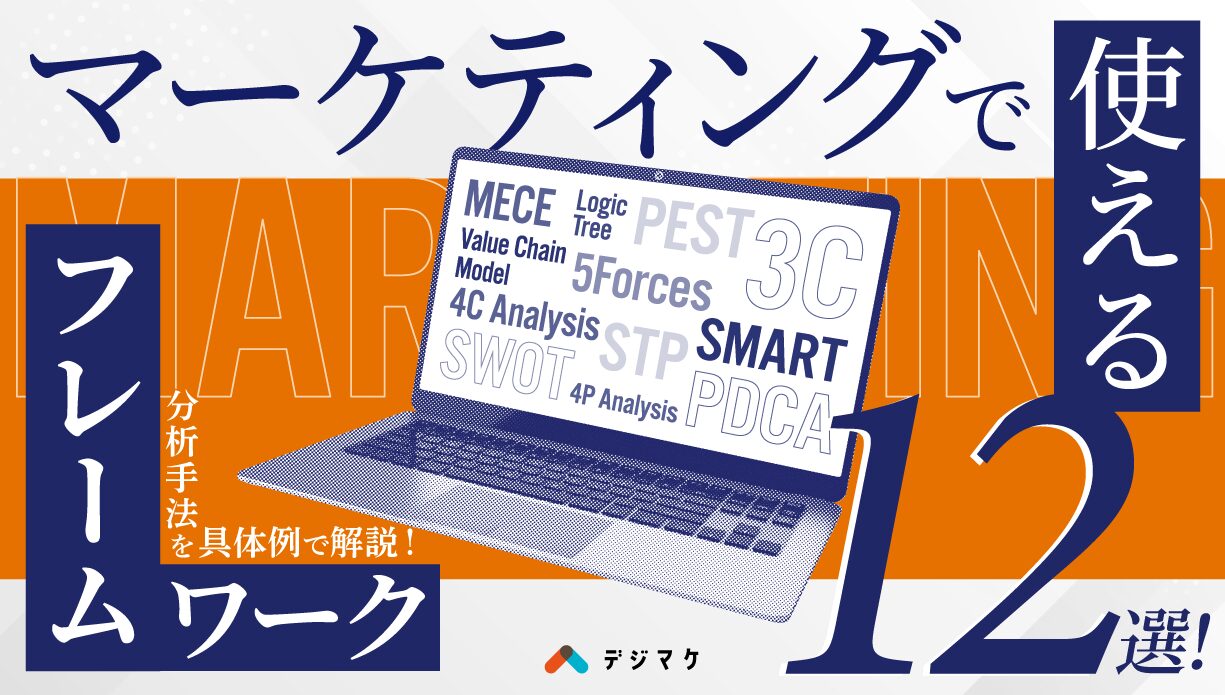 マーケティングで使えるフレームワーク12選！分析手法を具体例で解説！