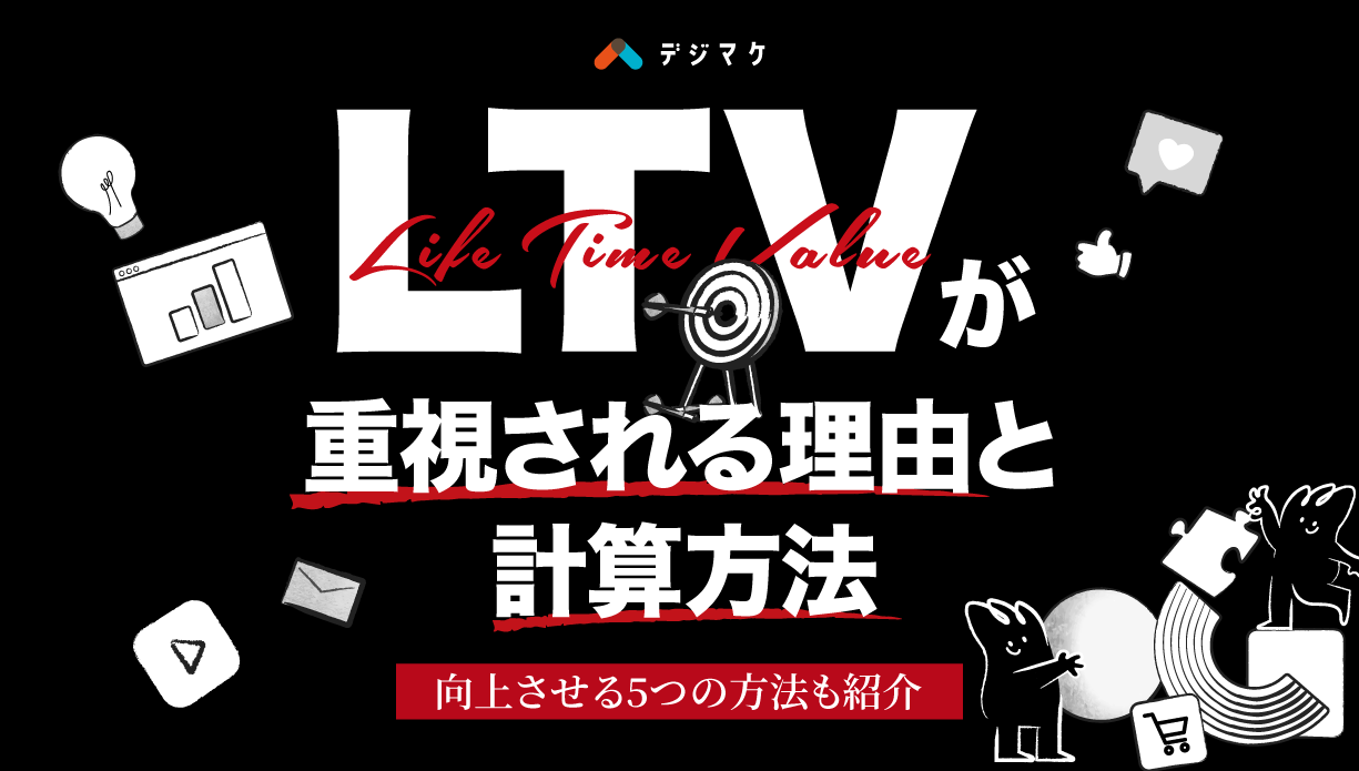 LTVが重視される理由と計算方法。向上させる5つの方法も紹介