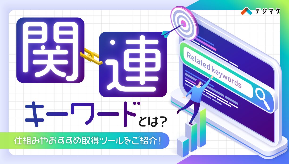 関連キーワードとは？仕組みやおすすめ取得ツールをご紹介！