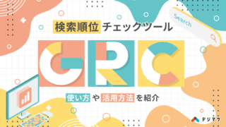 検索順位チェックツールGRCの使い方や活用方法を紹介