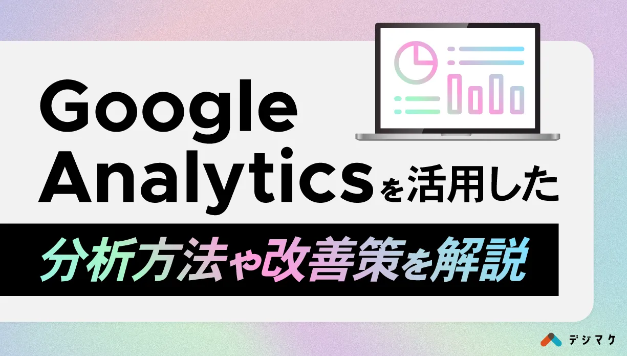 Google Analyticsを活用した分析方法や改善策を解説