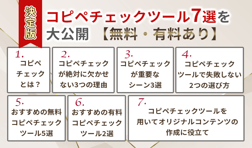 【決定版】コピペチェックツール7選を大公開【無料・有料あり】