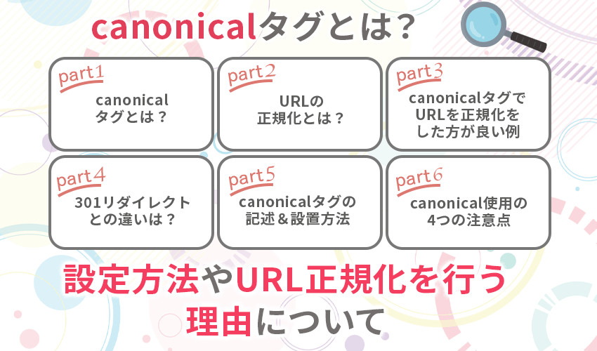 canonicalタグとは?設定方法やURL正規化を行う理由について