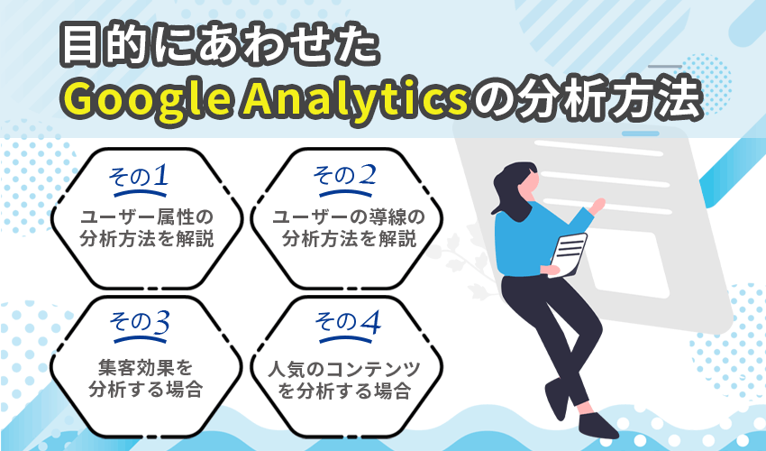目的にあわせたGoogle Analyticsの分析方法
