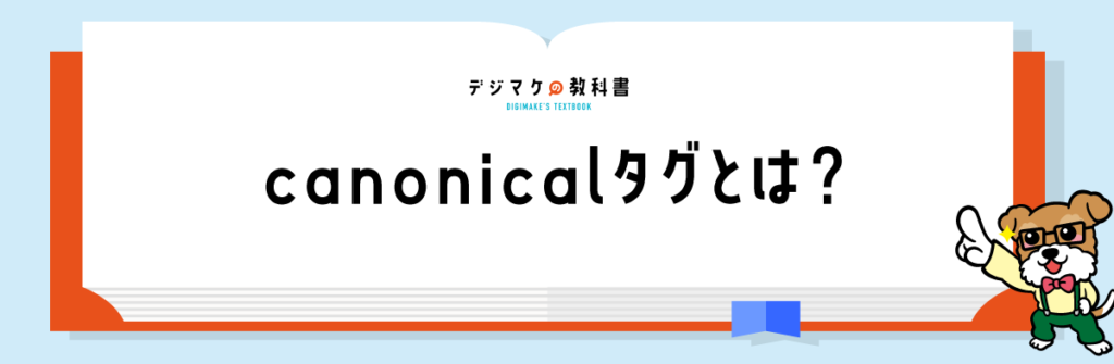 01_canonicalタグとは？URL正規化の設定方法と注意点