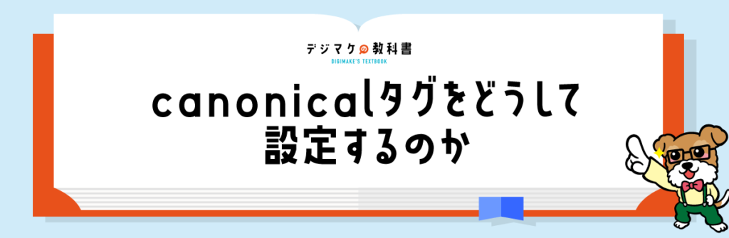 02_canonicalタグをどうして設定するのか