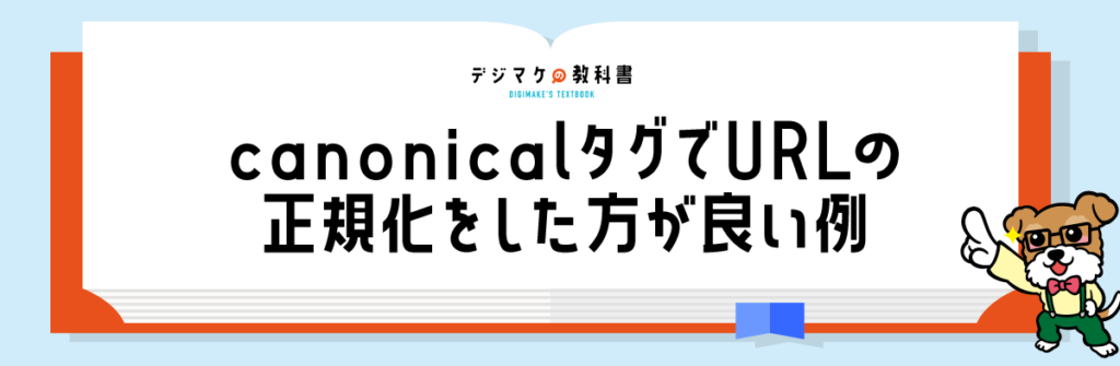 03_canonicalタグでURLの正規化をした方が良い例