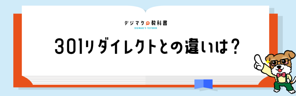 04_301リダイレクトとの違いは？