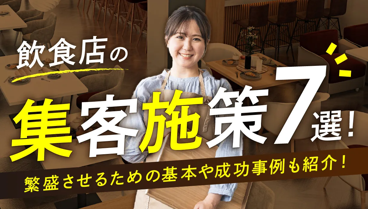 地域密着型SEO成功事例：日本の飲食店チェーンケーススタディ