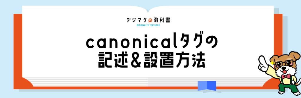 05_canonicalタグの記述＆設置方法