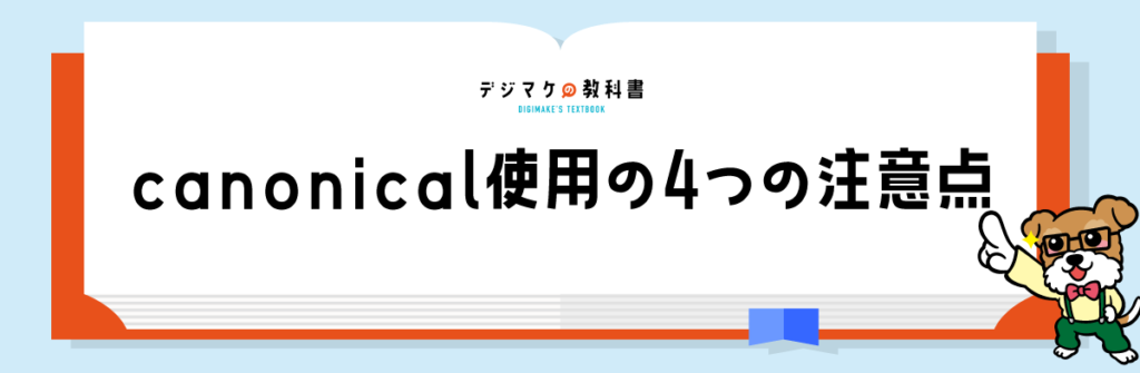 06_canonical使用の4つの注意点