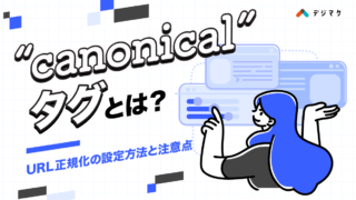 canonicalタグとは？URL正規化の設定方法と注意点