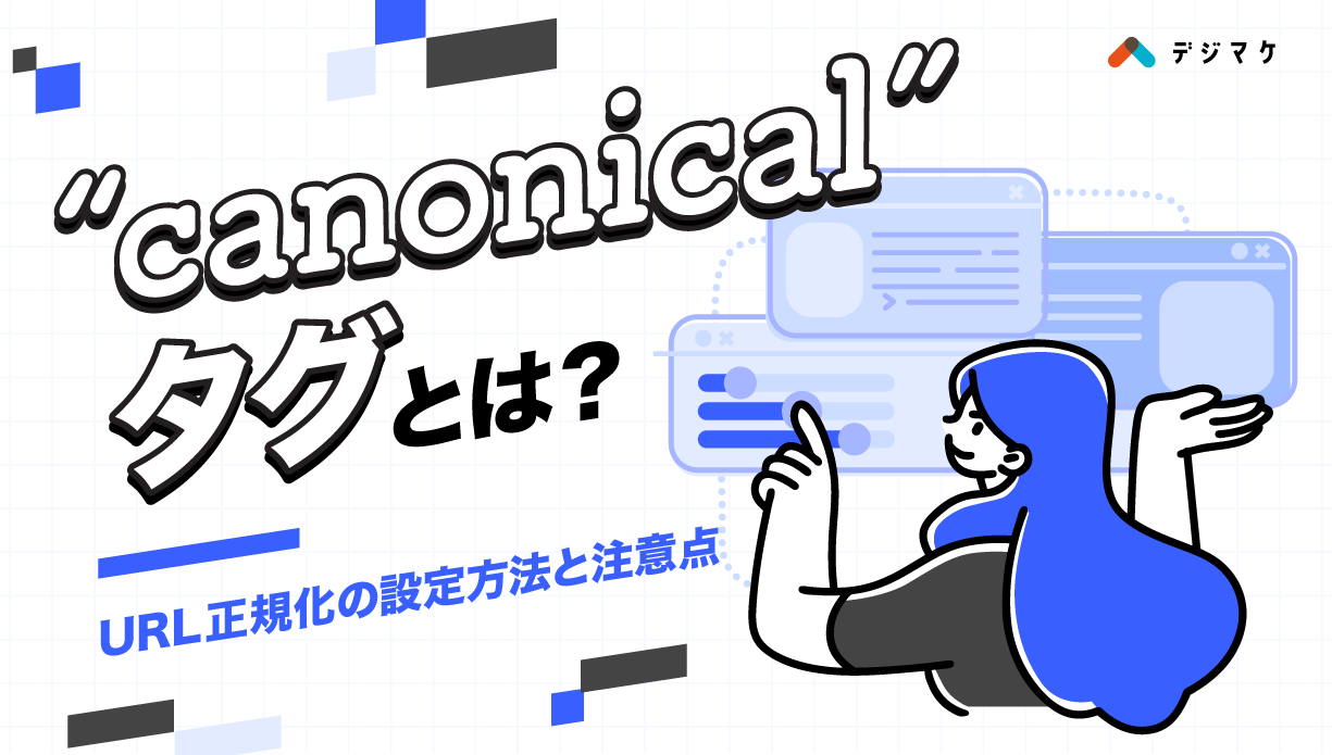 canonicalタグとは？URL正規化の設定方法と注意点