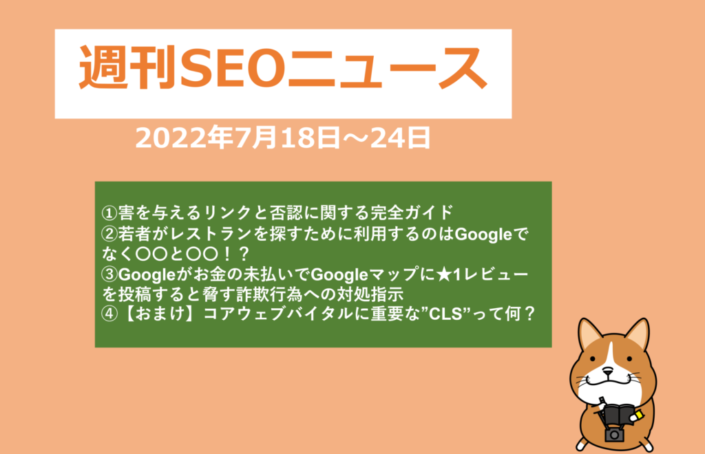 週刊SEOニュース7月25日号