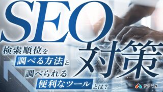 【SEO対策】検索順位を調べる方法と調べられる便利なツールとは？