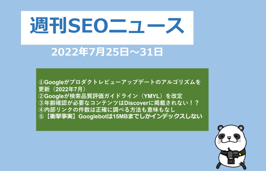 週刊SEOニュース8月1日号