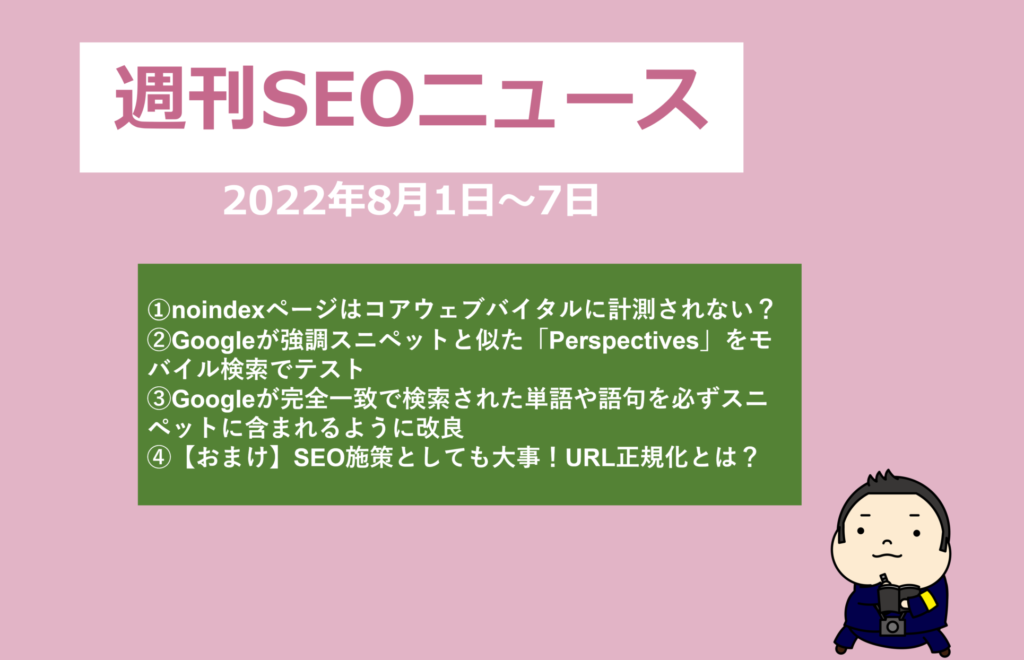 週刊SEOニュース8月8日号