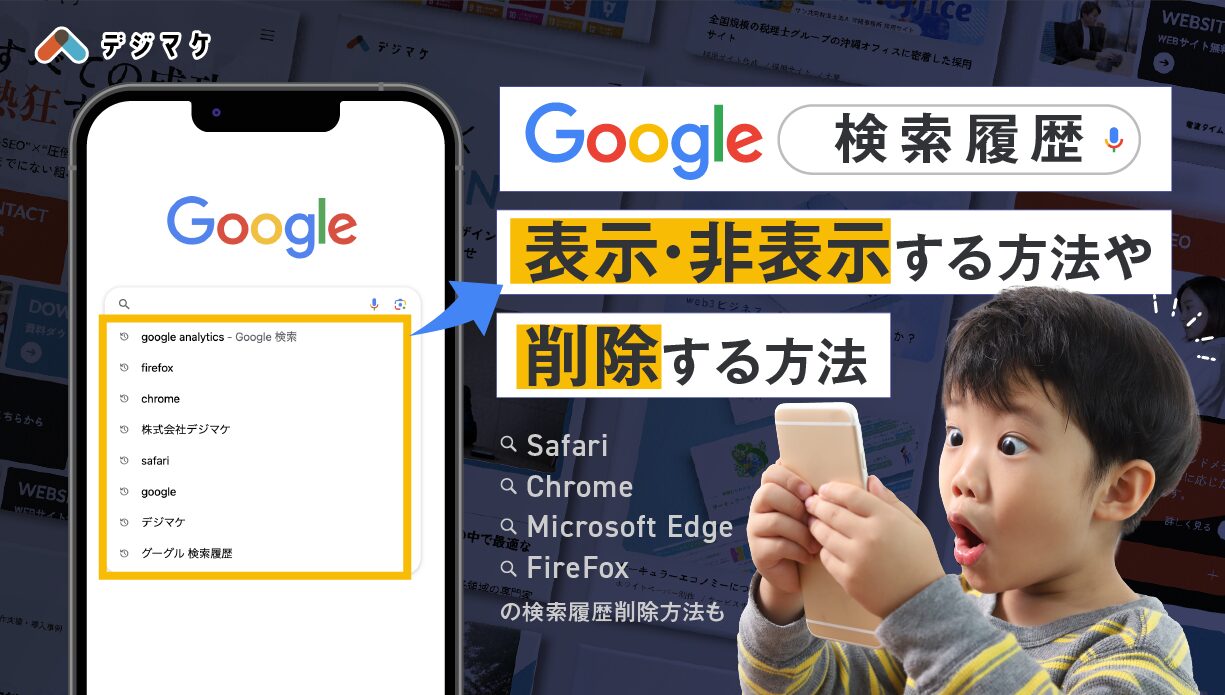 検索履歴を表示・非表示する方法や削除する方法｜デジマケの教科書