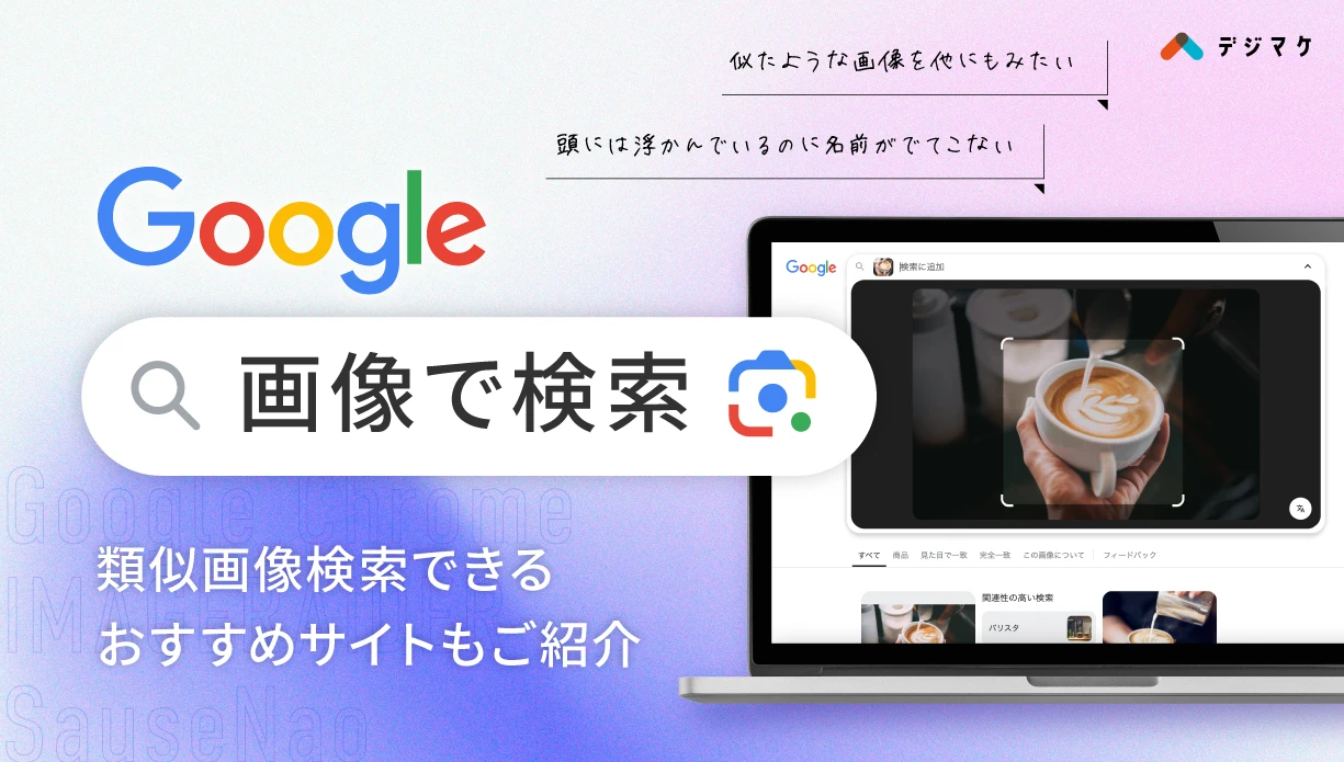 Googleで画像を使って検索！類似画像検索できるおすすめサイトもご紹介