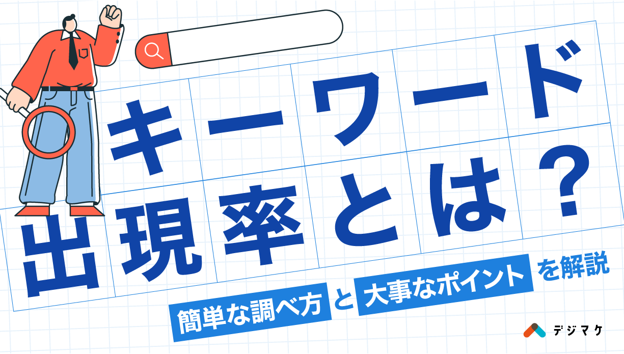 キーワード出現率とは？簡単な調べ方と大事なポイントを解説