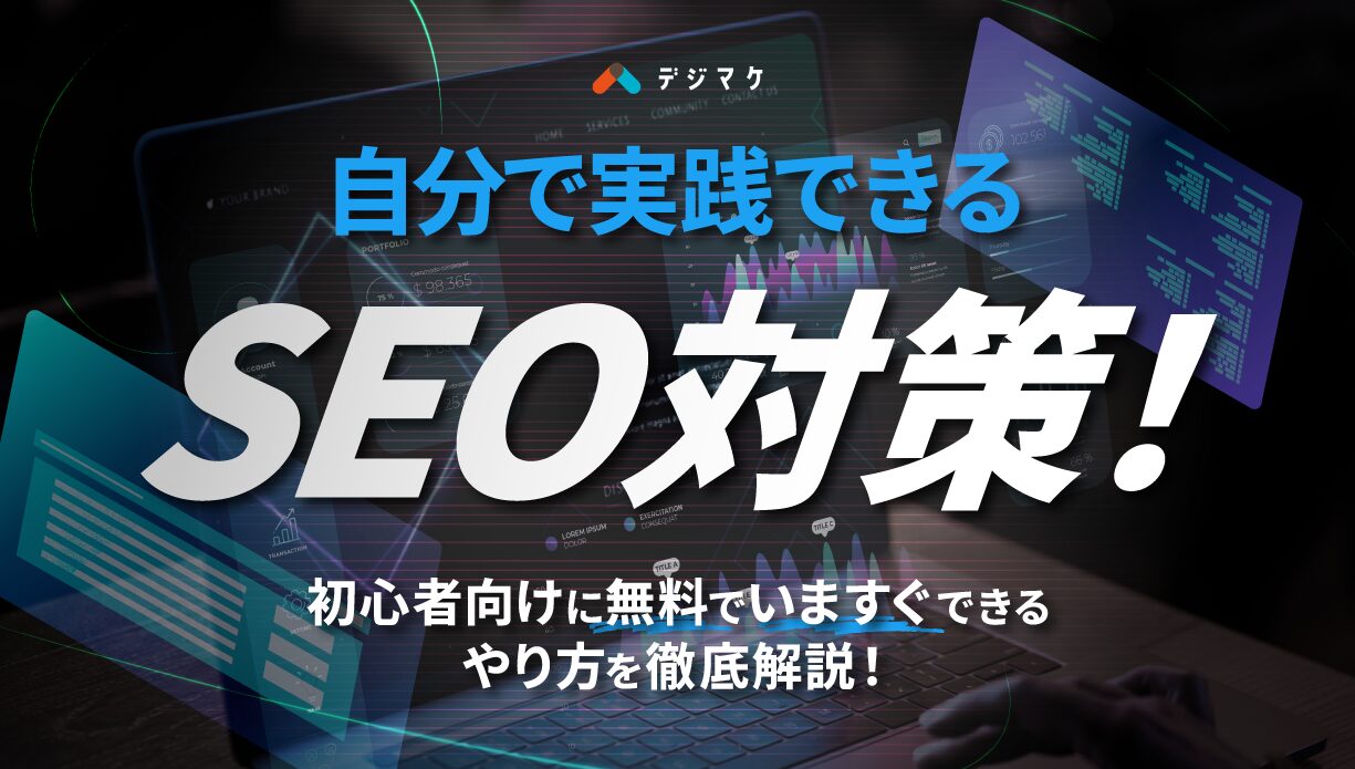 自分で実践できるSEO対策！初心者向けに無料でいますぐできるやり方を徹底解説！