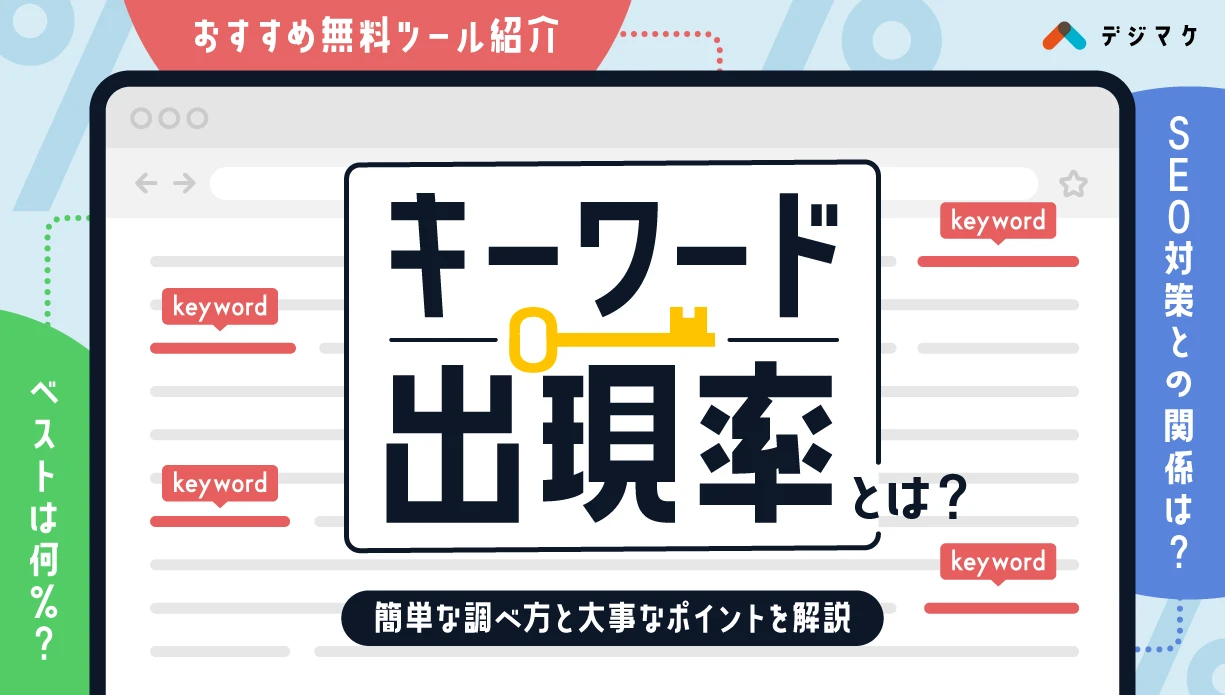 キーワード出現率とは？簡単な調べ方と大事なポイントを解説