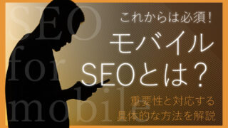 モバイルSEOとは？重要性と順位改善の具体的な4つの方法