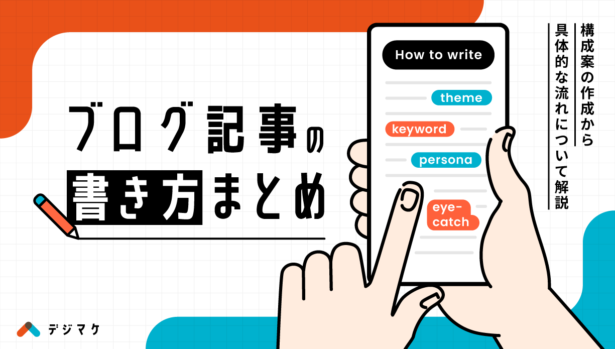 ブログ記事の書き方まとめ！構成案の作成から具体的な流れについて解説