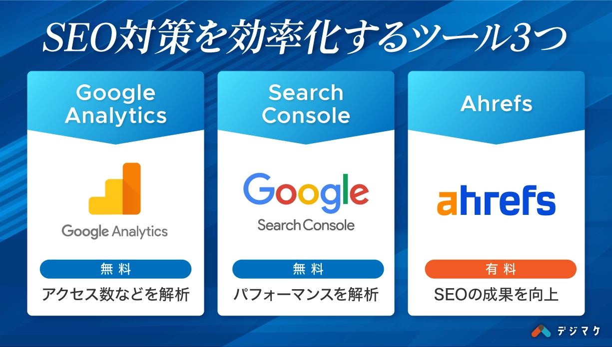 併せて活用したいSEO対策を効率化するツール3つ