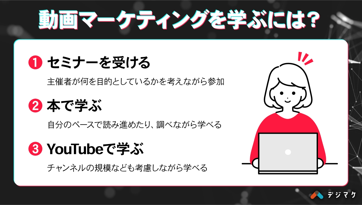 動画マーケティングを学ぶには？