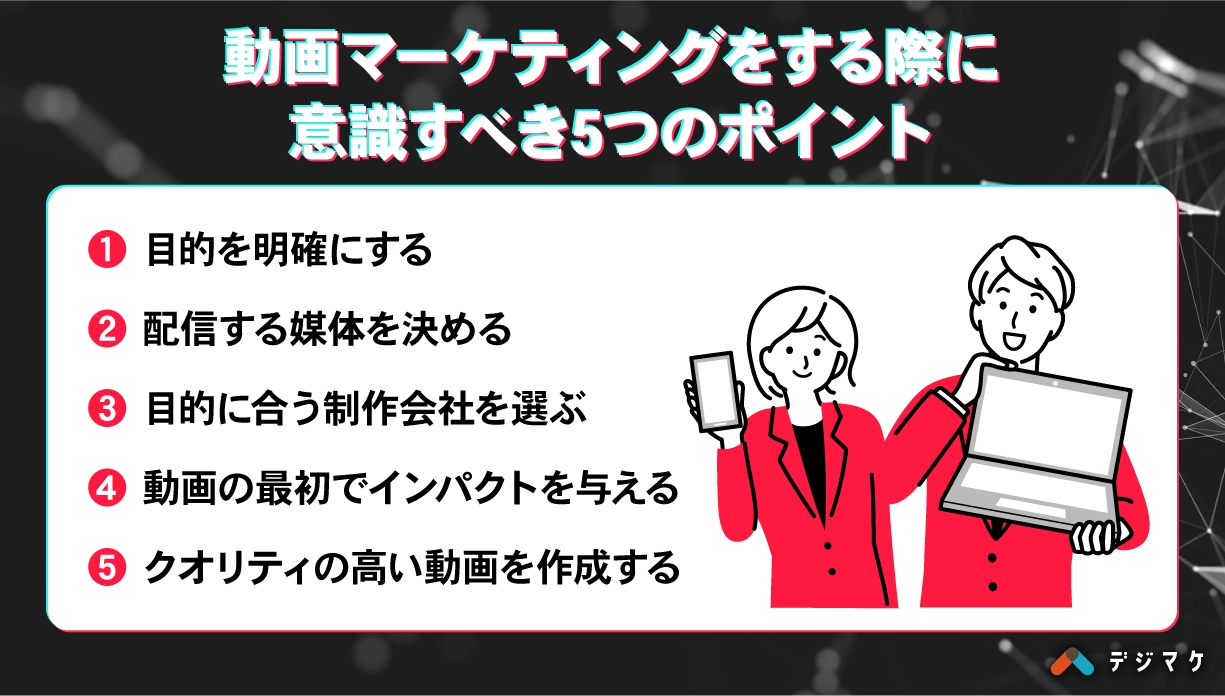 動画マーケティングをする際に意識すべき5つのポイント