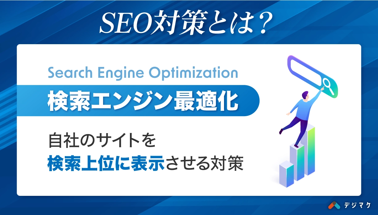 SEO対策とは？